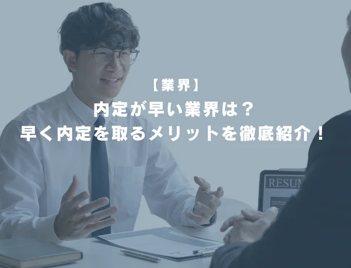 内定が早い業界は？早く内定を取るメリットや受ける際の注意点を徹底紹介！